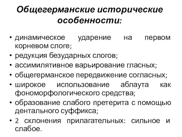 Общегерманские исторические особенности: динамическое ударение на первом корневом слоге; редукция