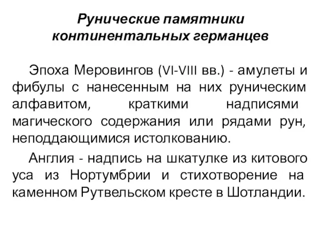 Рунические памятники континентальных германцев Эпоха Меровингов (VI-VIII вв.) - амулеты