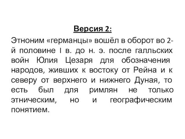 Версия 2: Этноним «германцы» вошёл в оборот во 2-й половине