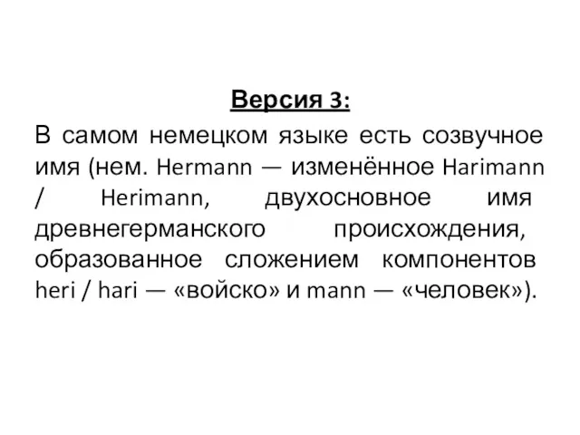 Версия 3: В самом немецком языке есть созвучное имя (нем.