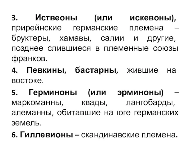 3. Иствеоны (или искевоны), прирейнские германские племена – бруктеры, хамавы,