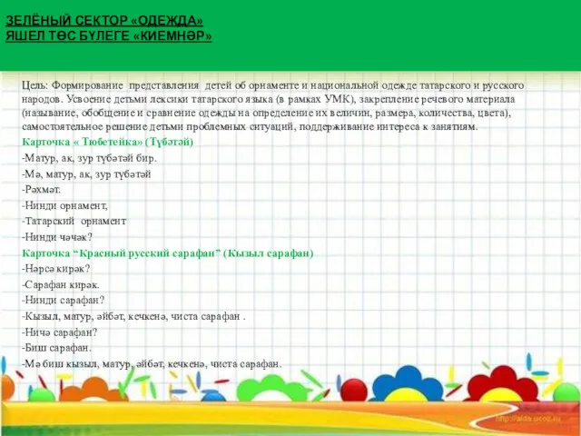 ЗЕЛЁНЫЙ СЕКТОР «ОДЕЖДА» ЗЕЛЁНЫЙ СЕКТОР «ОДЕЖДА» ЯШЕЛ ТӨС БҮЛЕГЕ «КИЕМНӘР»