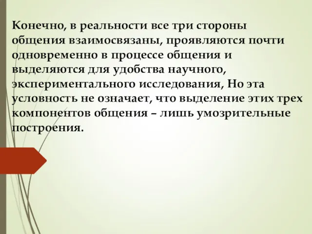 Конечно, в реальности все три стороны общения взаимосвязаны, проявляются почти