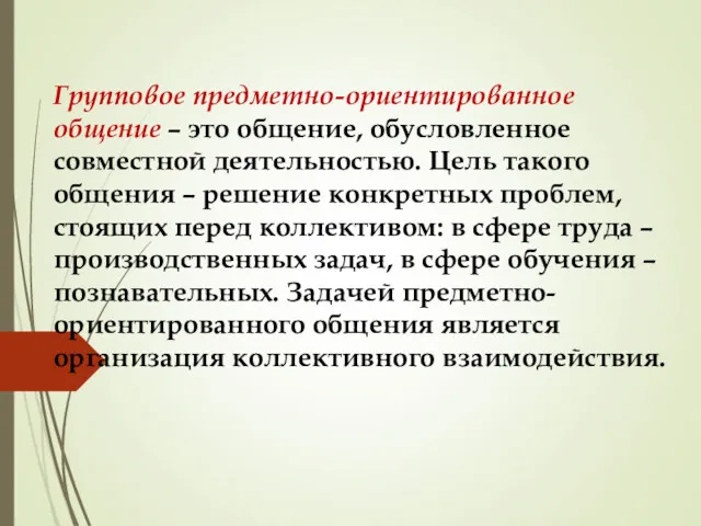 Групповое предметно-ориентированное общение – это общение, обусловленное совместной деятельностью. Цель