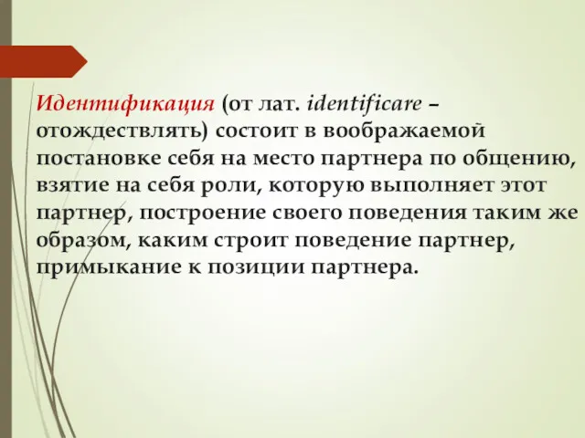 Идентификация (от лат. identificare – отождествлять) состоит в воображаемой постановке