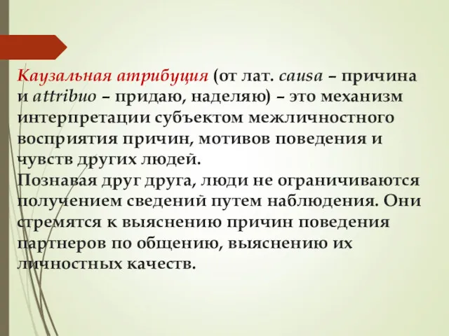 Каузальная атрибуция (от лат. сausa – причина и attribuo –