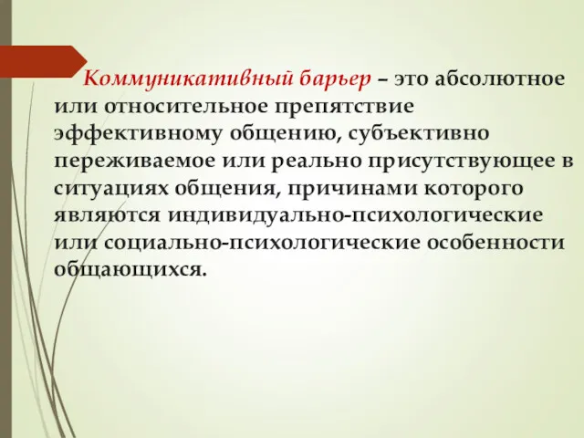 Коммуникативный барьер – это абсолютное или относительное препятствие эффективному общению,