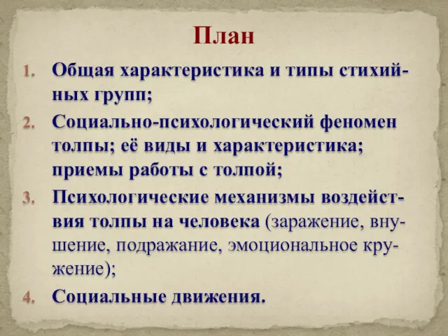 Общая характеристика и типы стихий-ных групп; Социально-психологический феномен толпы; её