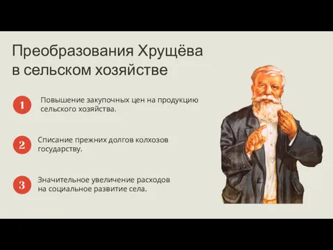 Преобразования Хрущёва в сельском хозяйстве Повышение закупочных цен на продукцию