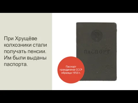 При Хрущёве колхозники стали получать пенсии. Им были выданы паспорта. Паспорт гражданина СССР образца 1953 г.