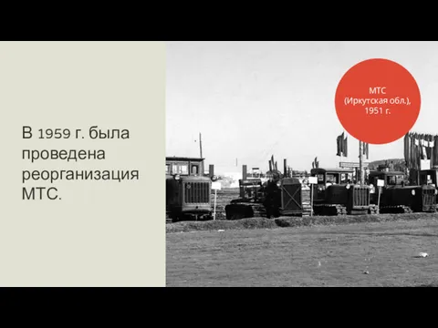 В 1959 г. была проведена реорганизация МТС. МТС (Иркутская обл.), 1951 г.