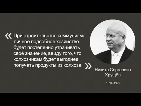 Никита Сергеевич Хрущёв При строительстве коммунизма личное подсобное хозяйство будет