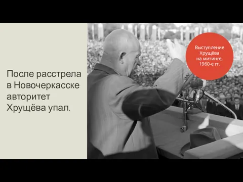 После расстрела в Новочеркасске авторитет Хрущёва упал. Выступление Хрущёва на митинге, 1960-е гг.