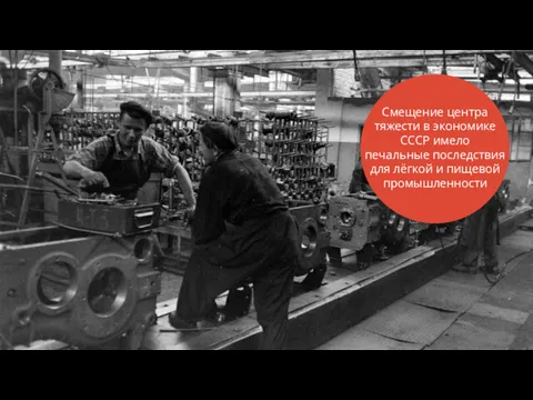Смещение центра тяжести в экономике СССР имело печальные последствия для лёгкой и пищевой промышленности