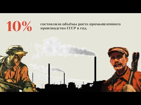 10% составляли объёмы роста промышленного производства СССР в год.