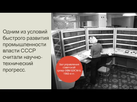 Одним из условий быстрого развития промышленности власти СССР считали научно-технический