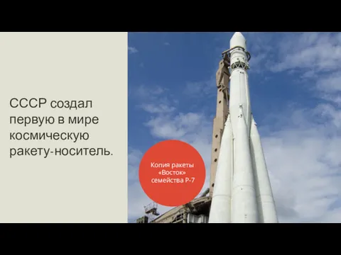СССР создал первую в мире космическую ракету-носитель. Копия ракеты «Восток» семейства Р-7