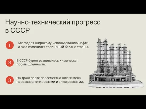 Научно-технический прогресс в СССР Благодаря широкому использованию нефти и газа