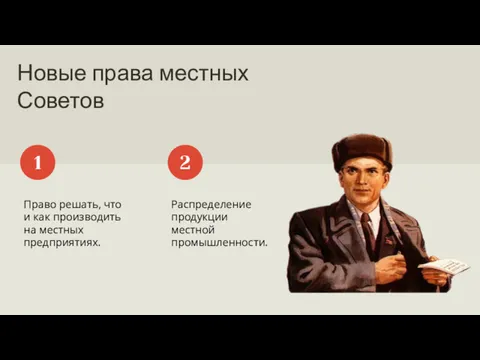 Новые права местных Советов Право решать, что и как производить