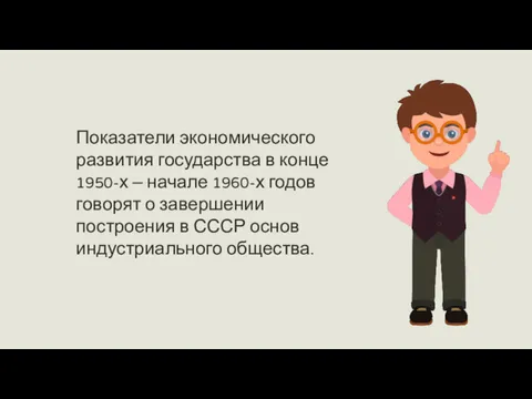 Показатели экономического развития государства в конце 1950-х – начале 1960-х