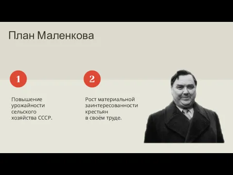 План Маленкова Повышение урожайности сельского хозяйства СССР. 1 Рост материальной заинтересованности крестьян в своём труде. 2