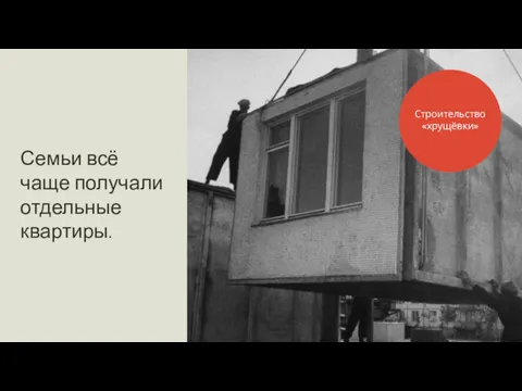 Семьи всё чаще получали отдельные квартиры. Строительство «хрущёвки»