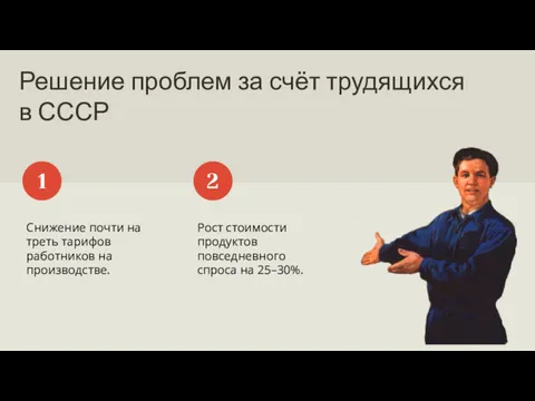 Решение проблем за счёт трудящихся в СССР Снижение почти на