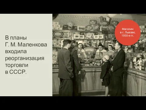 В планы Г. М. Маленкова входила реорганизация торговли в СССР. Магазин в г. Львове, 1950-е гг.