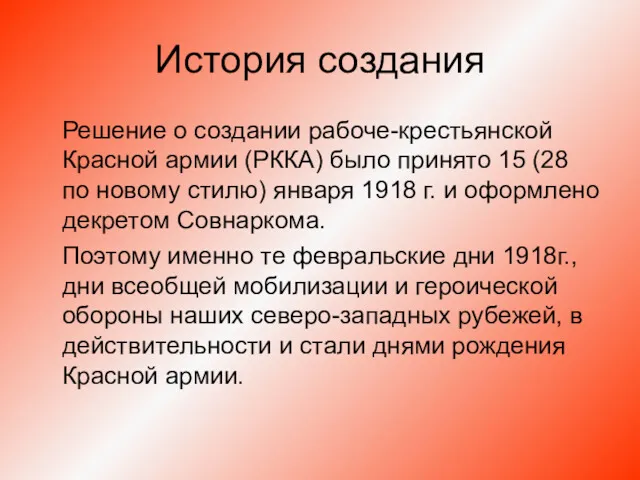 История создания Решение о создании рабоче-крестьянской Красной армии (РККА) было