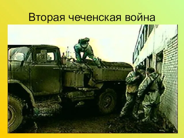 Вторая чеченская война