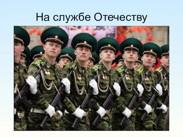 На службе Отечеству