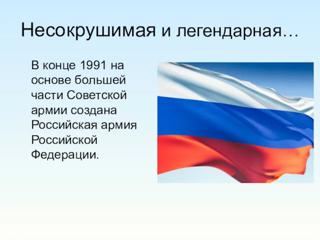 Несокрушимая и легендарная… В конце 1991 на основе большей части