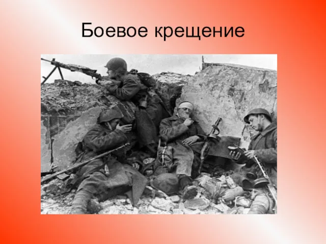 Боевое крещение