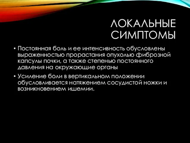 ЛОКАЛЬНЫЕ СИМПТОМЫ Постоянная боль и ее интенсивность обусловлены выраженностью прорастания