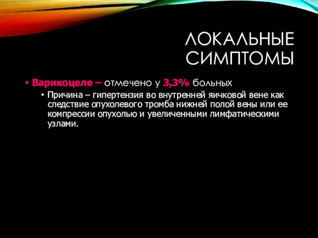 ЛОКАЛЬНЫЕ СИМПТОМЫ Варикоцеле – отмечено у 3,3% больных Причина –