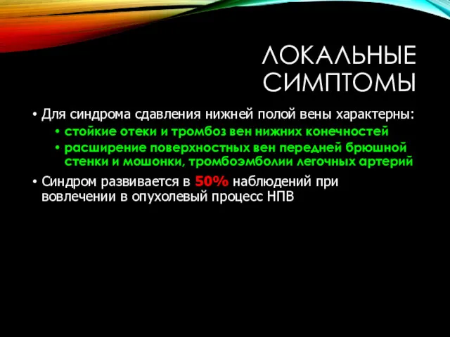 ЛОКАЛЬНЫЕ СИМПТОМЫ Для синдрома сдавления нижней полой вены характерны: стойкие