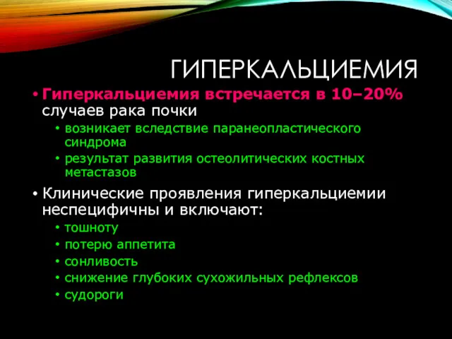 ГИПЕРКАЛЬЦИЕМИЯ Гиперкальциемия встречается в 10–20% случаев рака почки возникает вследствие