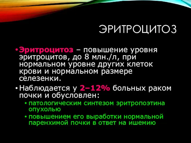 ЭРИТРОЦИТОЗ Эритроцитоз – повышение уровня эритроцитов, до 8 млн./л, при