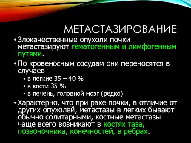 МЕТАСТАЗИРОВАНИЕ Злокачественные опухоли почки метастазируют гематогенным и лимфогенным путями. По