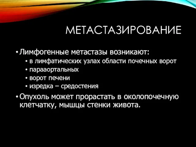 МЕТАСТАЗИРОВАНИЕ Лимфогенные метастазы возникают: в лимфатических узлах области почечных ворот