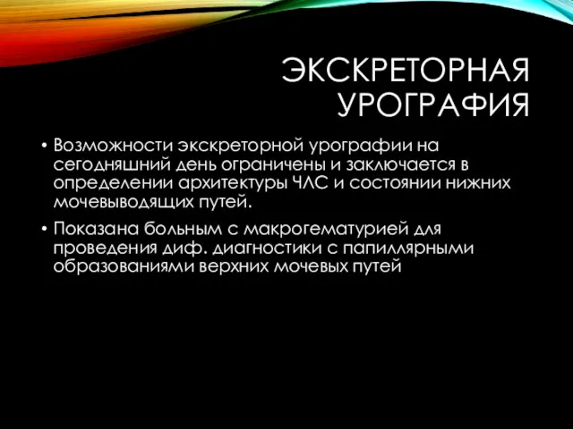 ЭКСКРЕТОРНАЯ УРОГРАФИЯ Возможности экскреторной урографии на сегодняшний день ограничены и