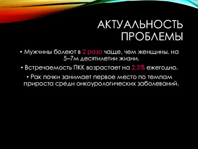 АКТУАЛЬНОСТЬ ПРОБЛЕМЫ Мужчины болеют в 2 раза чаще, чем женщины,