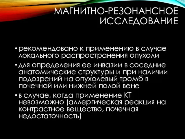 МАГНИТНО-РЕЗОНАНСНОЕ ИССЛЕДОВАНИЕ рекомендовано к применению в случае локального распространения опухоли