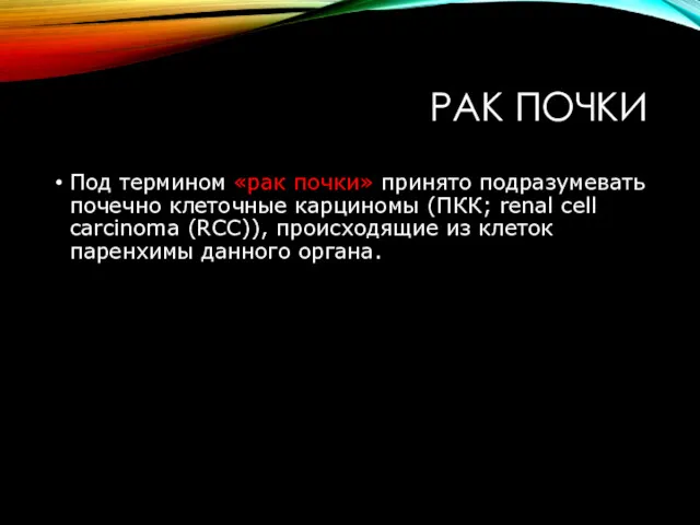 РАК ПОЧКИ Под термином «рак почки» принято подразумевать почечно клеточные