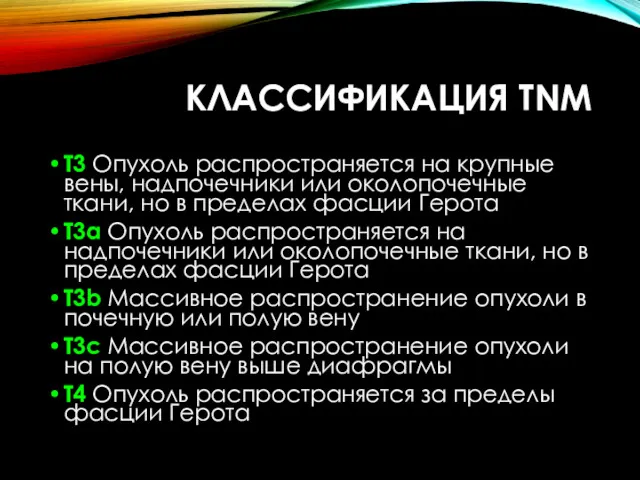 КЛАССИФИКАЦИЯ TNM Т3 Опухоль распространяется на крупные вены, надпочечники или