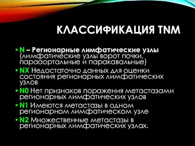 КЛАССИФИКАЦИЯ TNM N – Регионарные лимфатические узлы (лимфатические узлы ворот