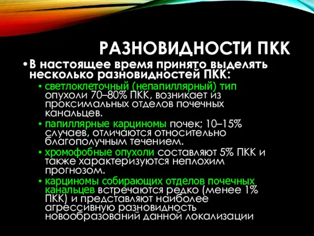 РАЗНОВИДНОСТИ ПКК В настоящее время принято выделять несколько разновидностей ПКК: