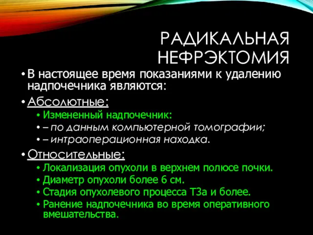 РАДИКАЛЬНАЯ НЕФРЭКТОМИЯ В настоящее время показаниями к удалению надпочечника являются: