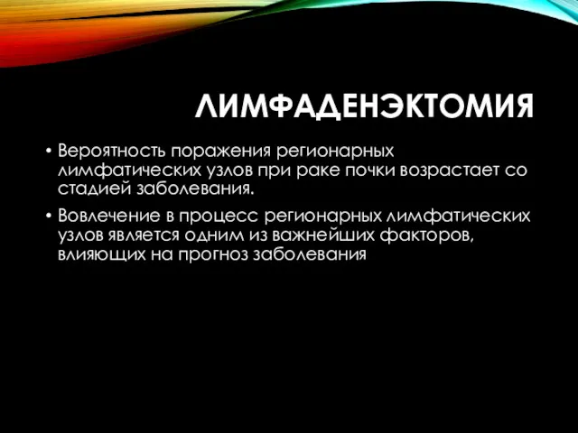 ЛИМФАДЕНЭКТОМИЯ Вероятность поражения регионарных лимфатических узлов при раке почки возрастает