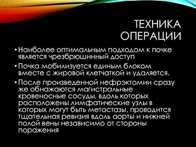 ТЕХНИКА ОПЕРАЦИИ Наиболее оптимальным подходом к почке является чрезбрюшинный доступ